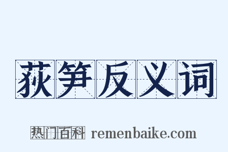 荻笋反义词是什么意思的图片